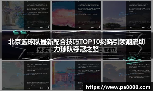 北京篮球队最新配合技巧TOP10揭晓引领潮流助力球队夺冠之路