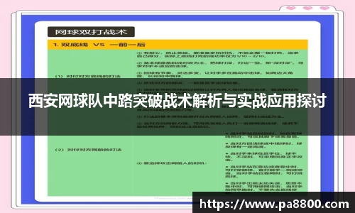 西安网球队中路突破战术解析与实战应用探讨