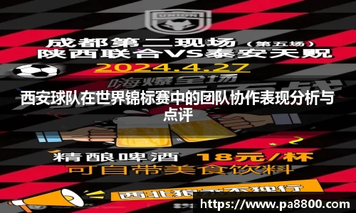 西安球队在世界锦标赛中的团队协作表现分析与点评