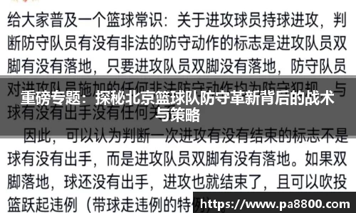 重磅专题：探秘北京篮球队防守革新背后的战术与策略