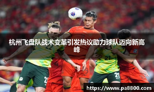 杭州飞盘队战术变革引发热议助力球队迈向新高峰