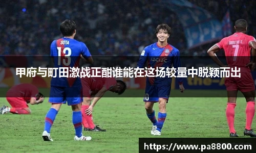 甲府与町田激战正酣谁能在这场较量中脱颖而出