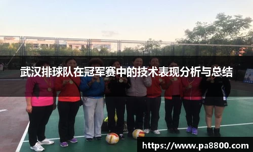 武汉排球队在冠军赛中的技术表现分析与总结