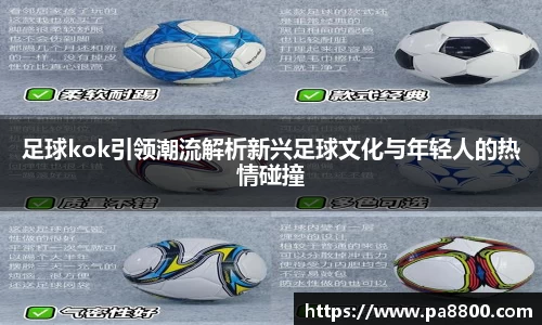 足球kok引领潮流解析新兴足球文化与年轻人的热情碰撞