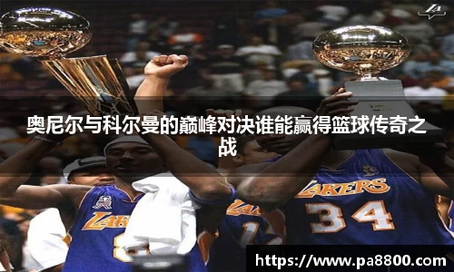 奥尼尔与科尔曼的巅峰对决谁能赢得篮球传奇之战