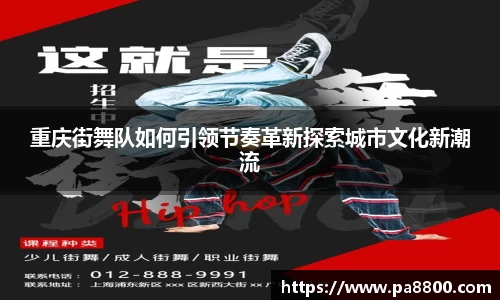 重庆街舞队如何引领节奏革新探索城市文化新潮流