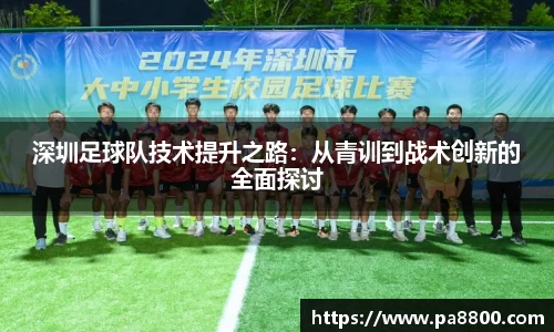 深圳足球队技术提升之路：从青训到战术创新的全面探讨