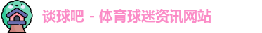 谈球吧