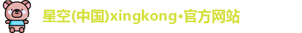 星空xingkong